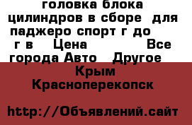 головка блока цилиндров в сборе  для паджеро спорт г до 2006 г.в. › Цена ­ 15 000 - Все города Авто » Другое   . Крым,Красноперекопск